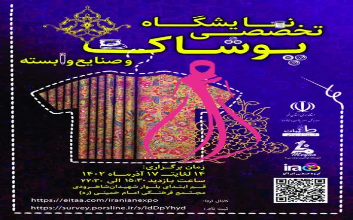 اولین نمایشگاه تخصصی پوشاک ایرانی اسلامی و صنایع وابسته در قم برگزار می‌شود